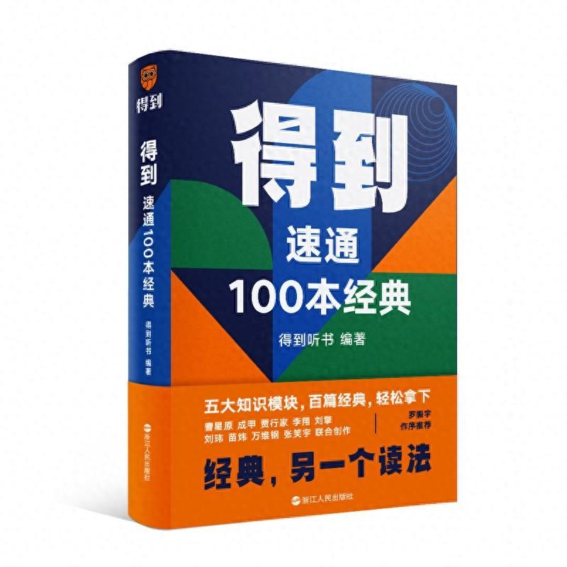 得到：速通 100 本经典震撼上市！名家精选，10 分钟带你畅游书海