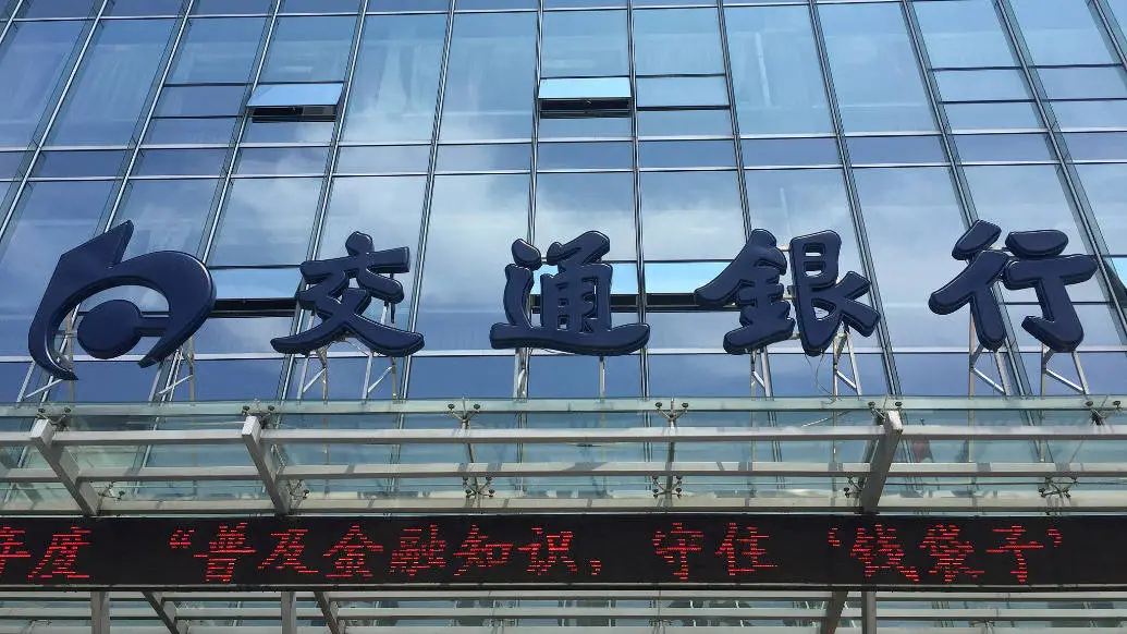交通银行三季度业绩发布，资本充足率持续优化，服务实体经济能力再提升