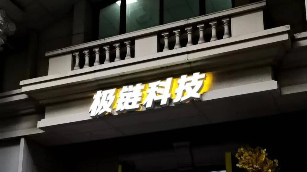 曾经的明星独角兽极链科技，为何被投资人诉至法院？  第1张