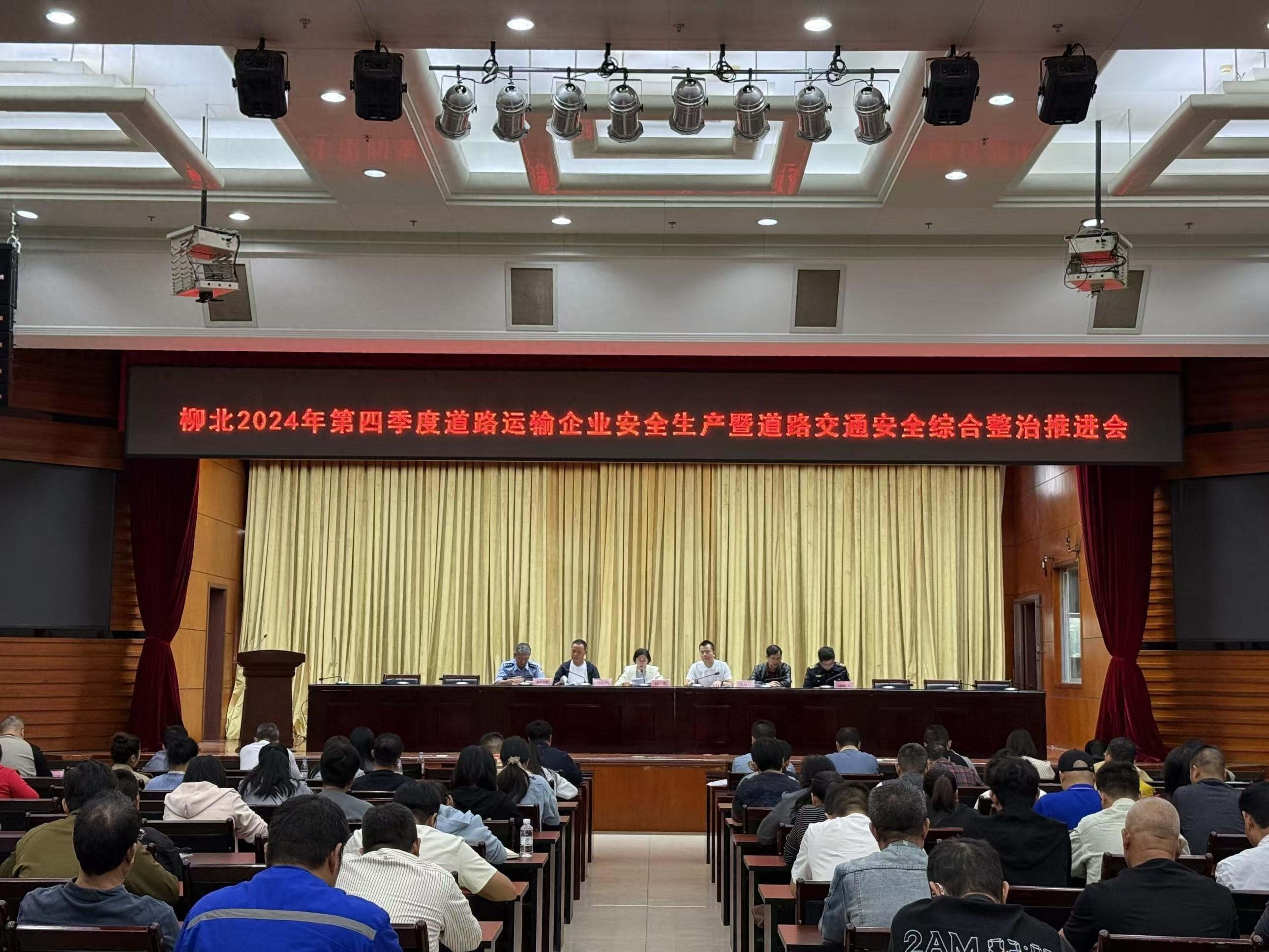 柳北区召开道路运输企业安全生产推进会，确保行业形势持续稳定向好