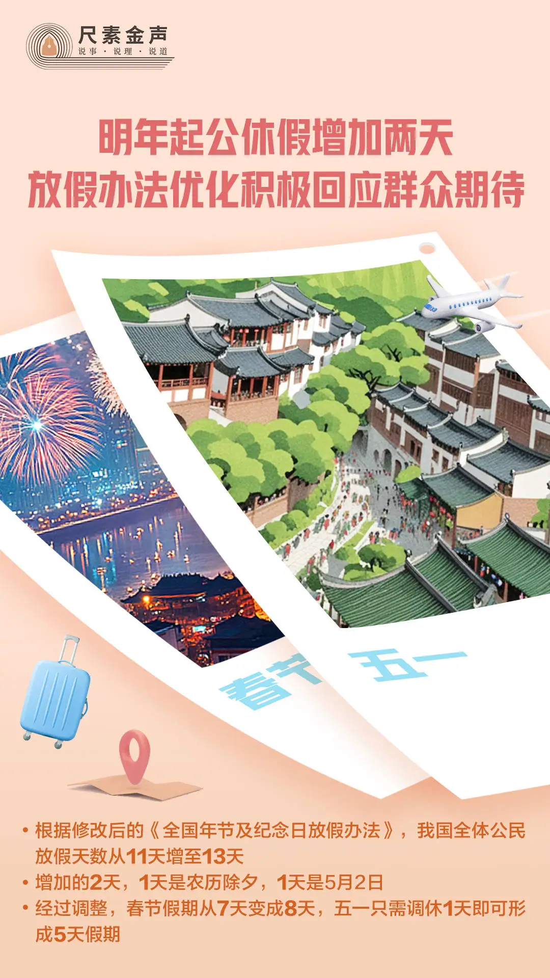 国务院公布节假日安排修改决定，放假天数增至 13 天！你准备好去哪儿玩了吗？  第1张