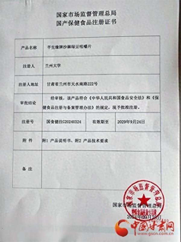 15 年磨一剑！兰州大学研发的沙棘绿豆咀嚼片获国家保健食品批件