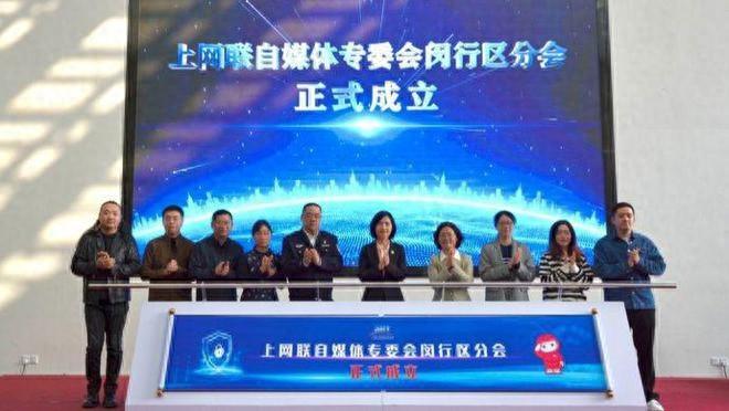 闵行区成立自媒体专委会，打击网络谣言，营造清朗网络空间