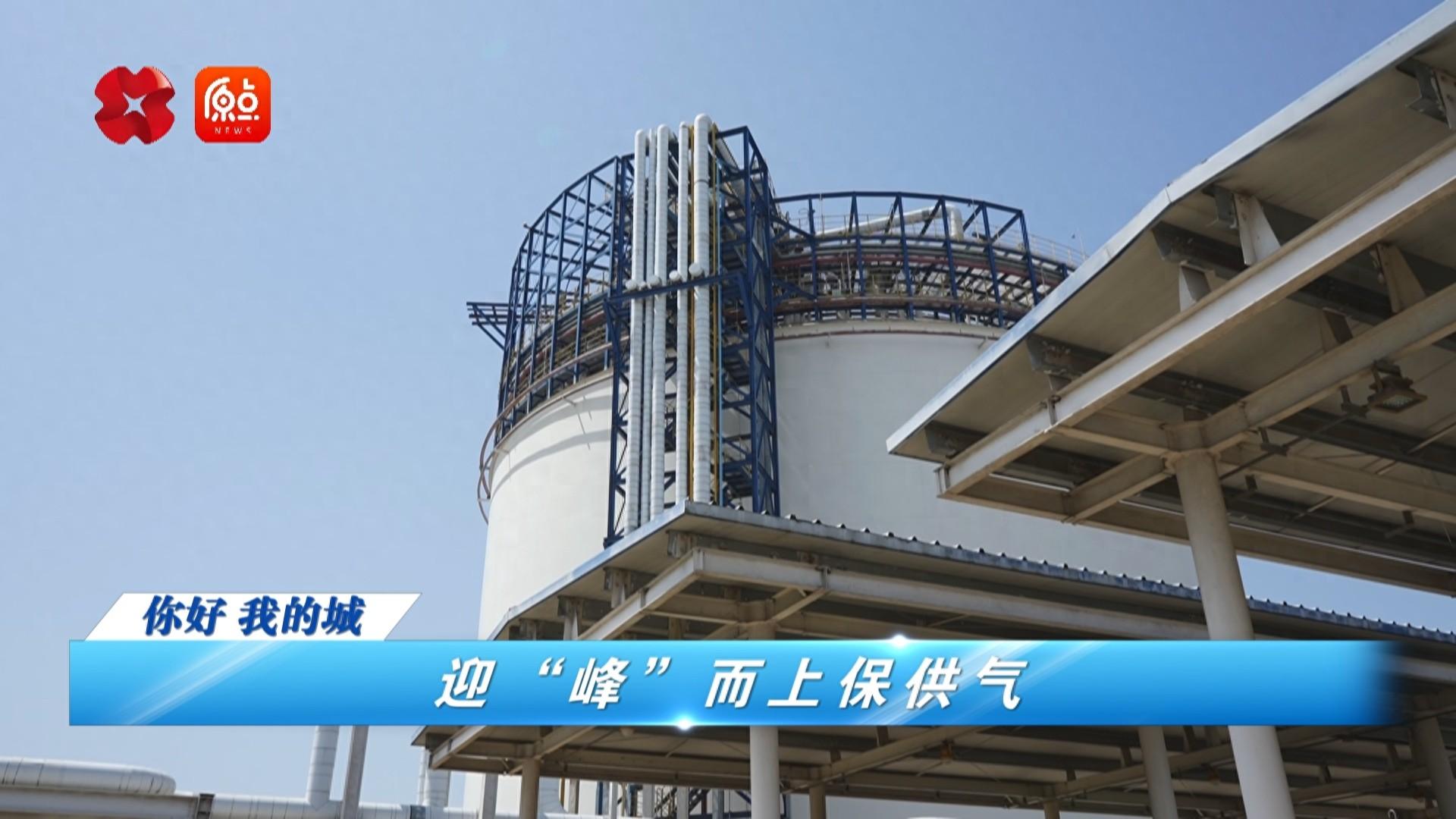 西安秦华燃气集团多措并举，全力保障冬季供气  第1张