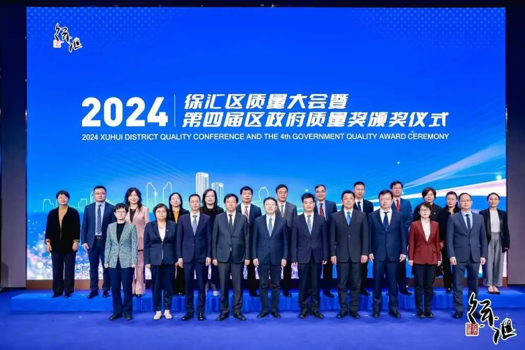 徐汇区质量大会颁奖仪式盛大举行，多家企业和个人荣获质量奖
