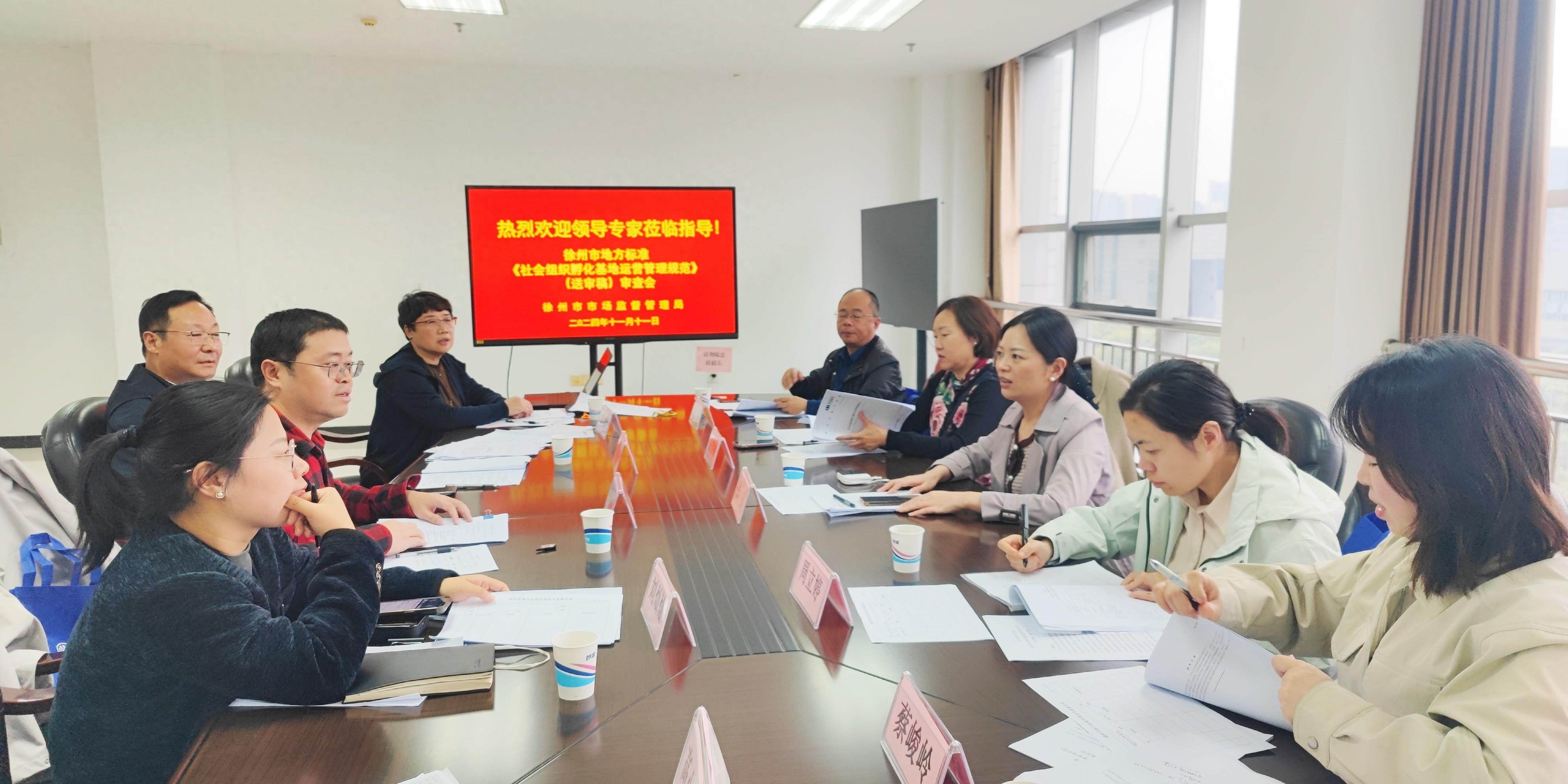 徐州社会组织孵化基地运营管理规范地方标准通过技术审查