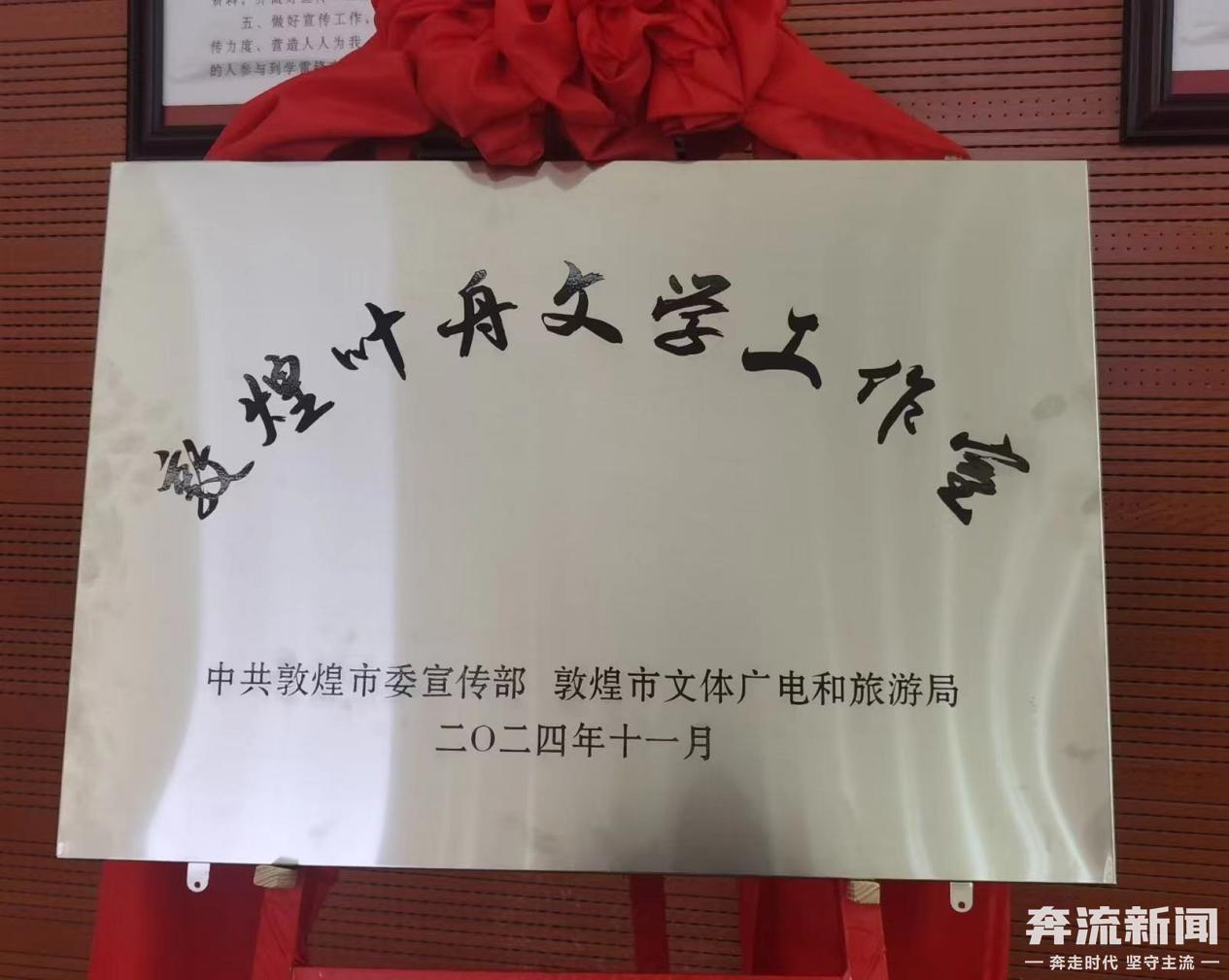 敦煌叶舟文学工作室揭牌，将如何开创中华文化繁荣发展新局面？  第3张