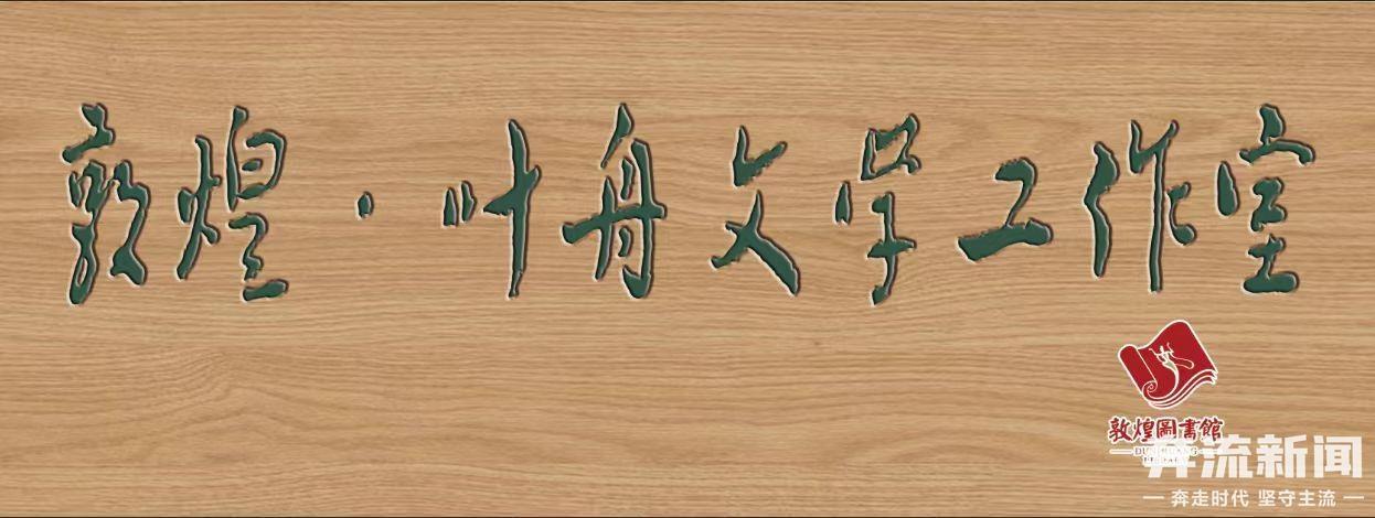 敦煌叶舟文学工作室揭牌，将如何开创中华文化繁荣发展新局面？  第4张