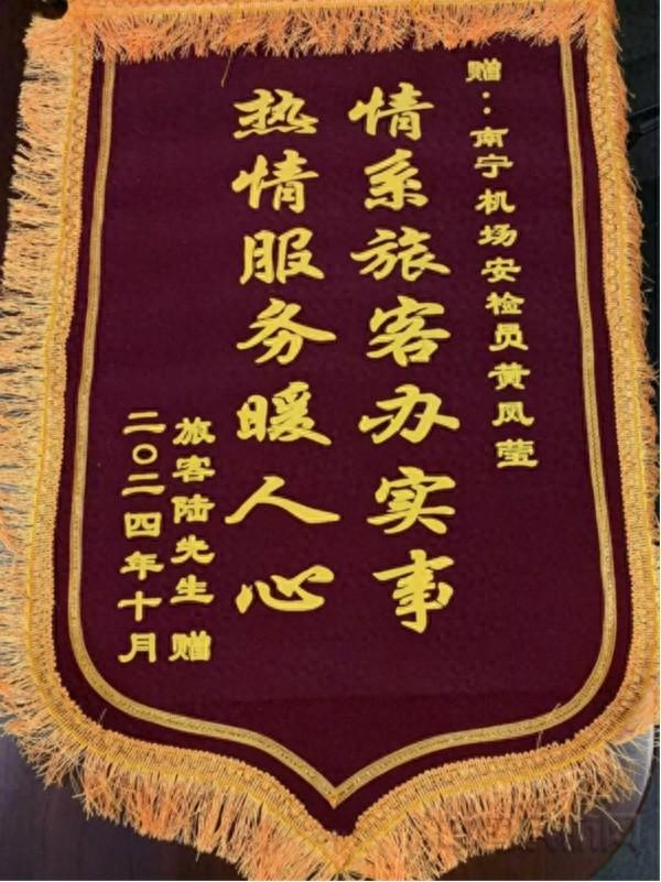 南宁机场安检员拾金不昧，狂奔送还旅客身份证，获赠锦旗