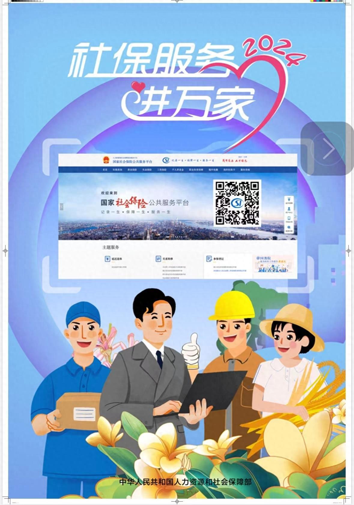 2024 年社保服务进万家系列宣传活动即将启动，你准备好了吗？