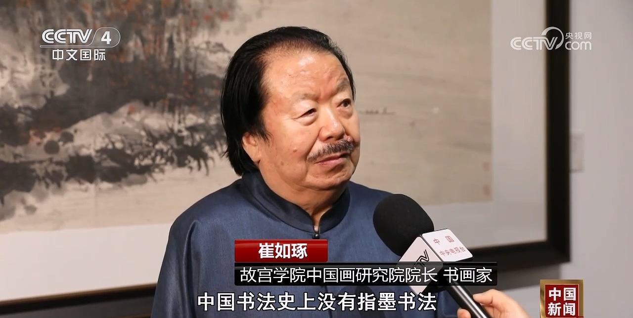 揭秘崔如琢八十艺术回顾展：指墨书法与山水花鸟的绝美融合  第4张