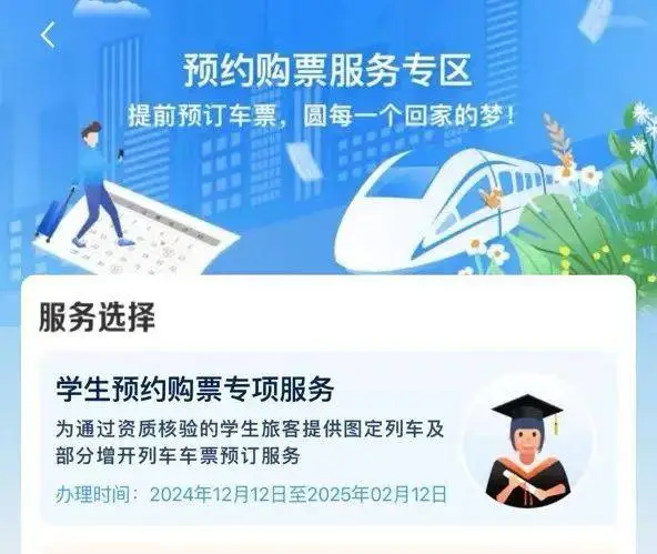 春运学生票预约购票专区上线！2025年春运出行更便捷  第1张
