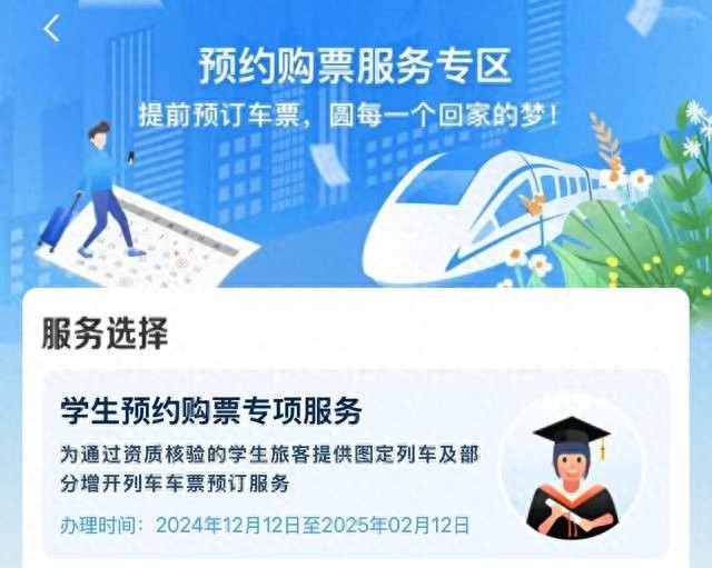 2024年学生购票新规来袭！12月12日起，12306专区开启，最多可为9人预约，优惠多多