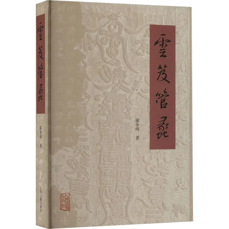 揭秘2024年重磅新作云笈管蠡：道教研究的全新境界与深度探索  第1张