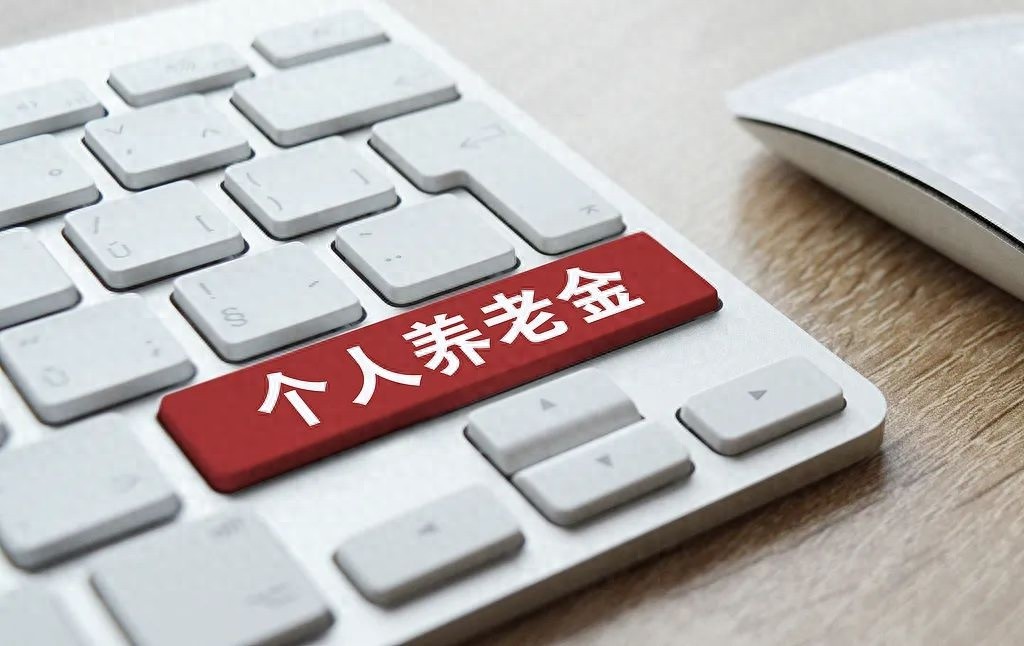 12月15日个人养老金全国推广，国债、基金纳入产品范围，一文读懂如何领取与缴税