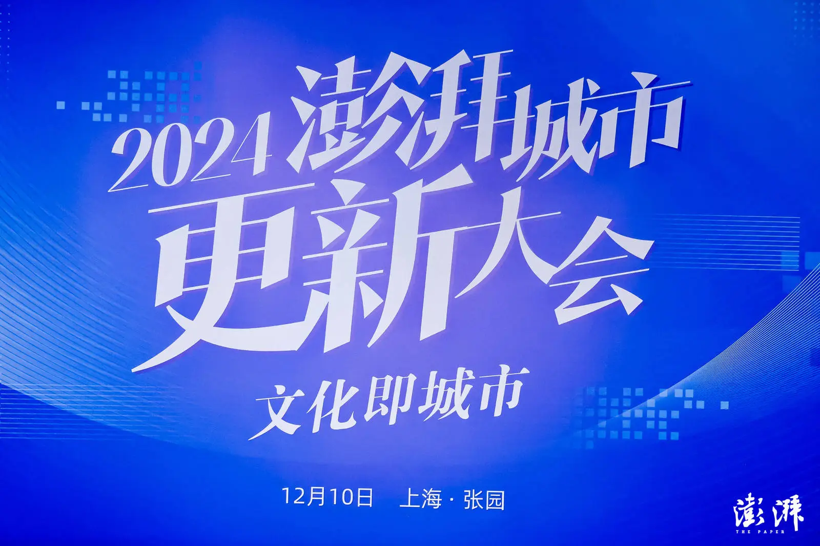 2024城市更新大会揭秘：建筑师为何必须具备文人气质？  第2张