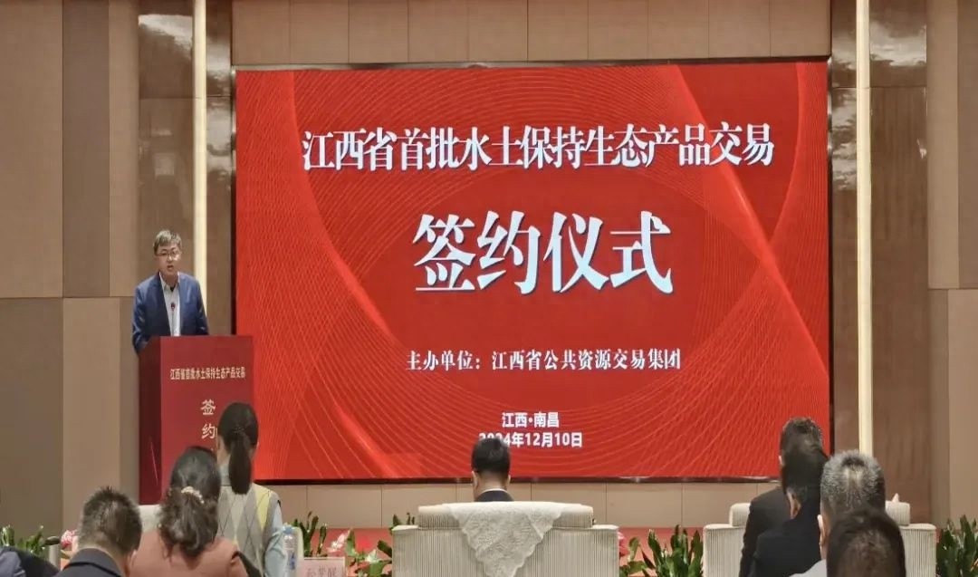 江西首创！292.86万元成交，水土保持生态产品价值实现新突破  第1张