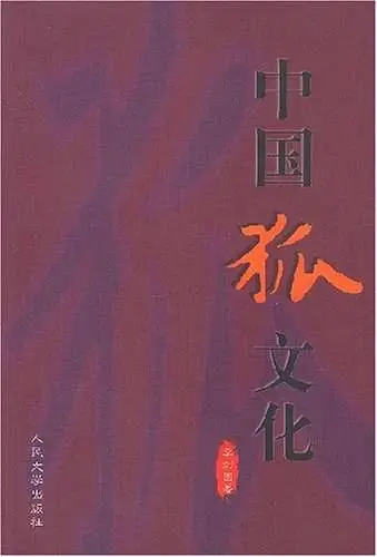 揭秘：日本人为何不再被狐狸迷惑？东亚文化圈的狐狸传说与现代性反思  第2张