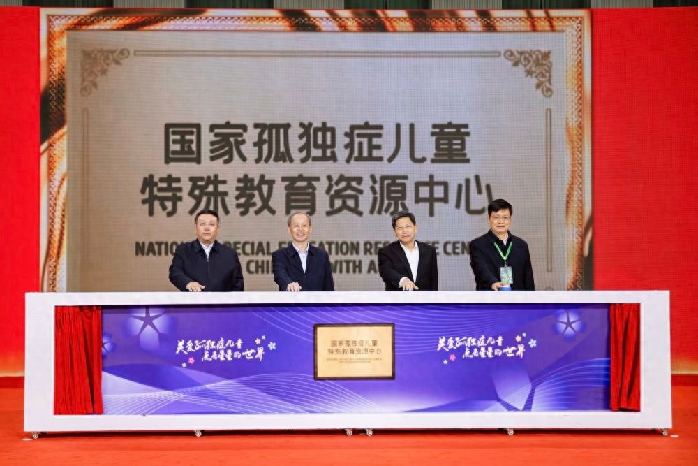 孤独症教育新突破：国家资源中心落户浙江，专家共议高质量发展  第1张
