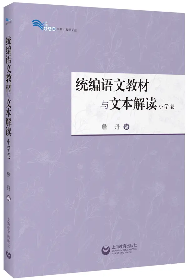 揭秘小学语文教学的秘密武器：詹丹老师新书统编语文教材与文本解读震撼来袭  第1张