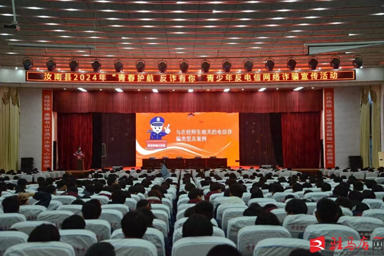 揭秘校园诈骗黑幕：汝南警方教你如何识破骗局，守护青春安全  第1张