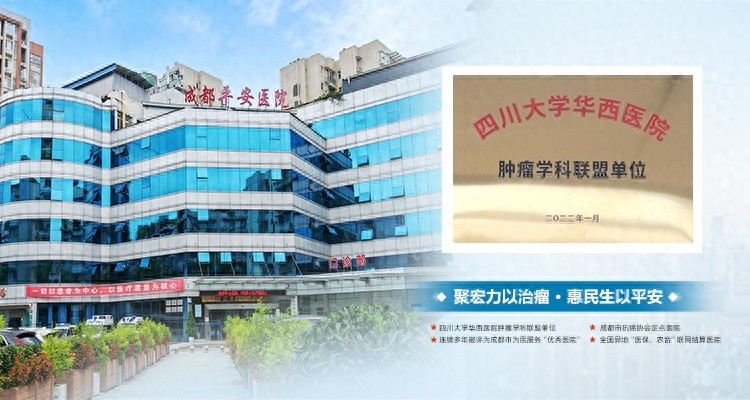 成都平安医院中医肿瘤科：用爱温暖心灵，专家耐心倾听，真诚关爱每一位患者