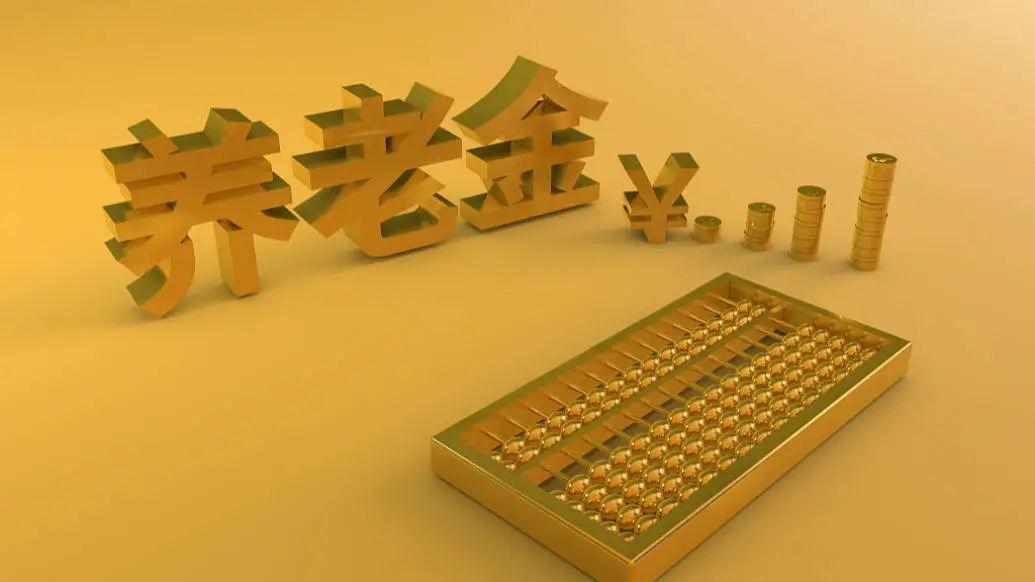 个人养老金制度全面推广，284只基金等你来选  第1张