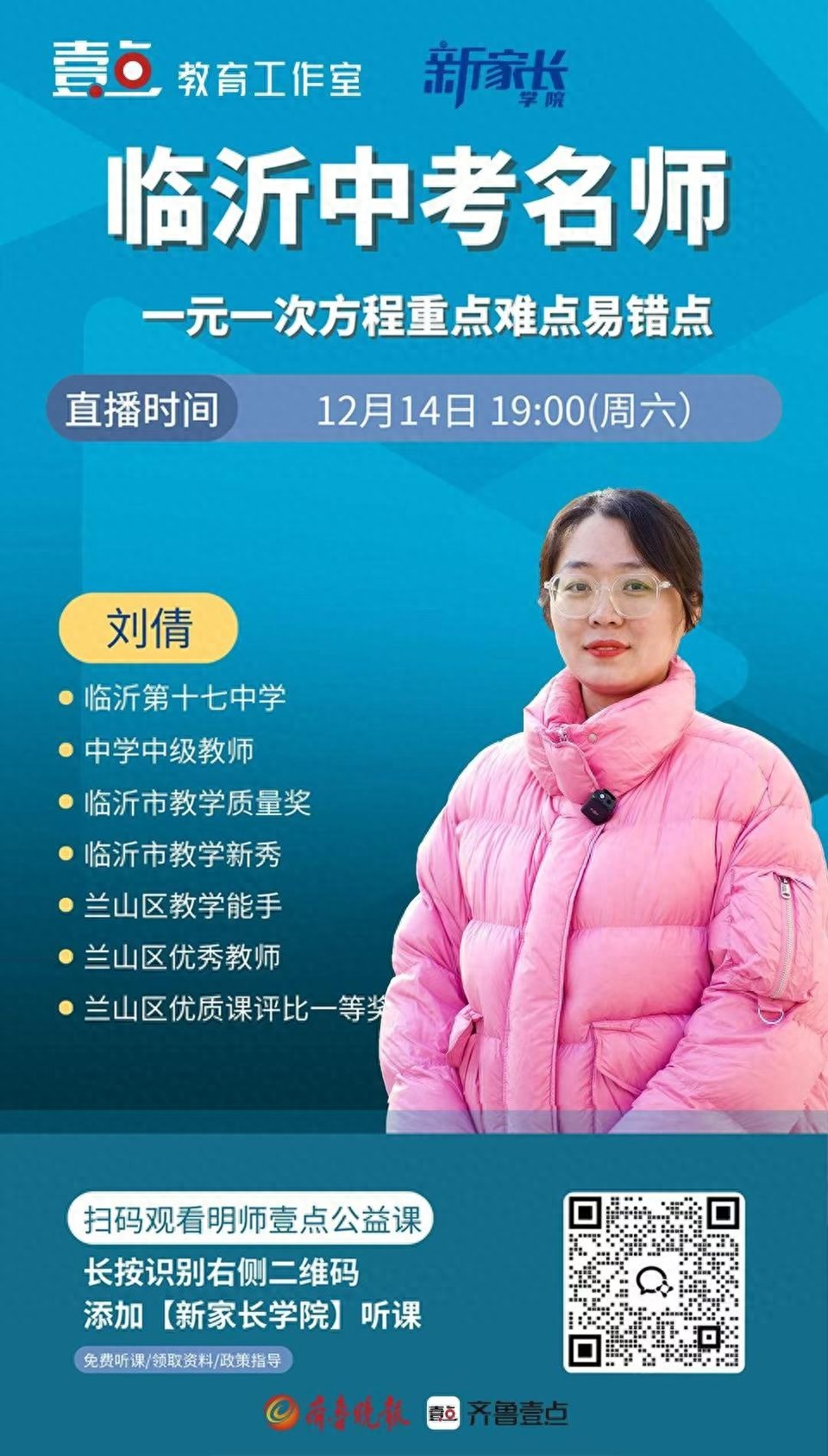 12月14日、15日晚19:00，齐鲁晚报公益课揭秘初中数学难点，家长学生必看