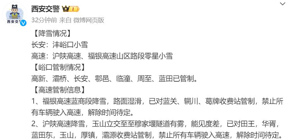 西安雨雪天气来袭！交警紧急发布管制信息，这些路段已封闭，出行请注意  第2张