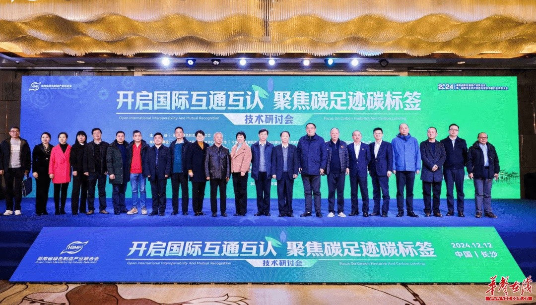 碳足迹碳标签技术研讨会长沙召开，300专家共议绿色低碳新动力