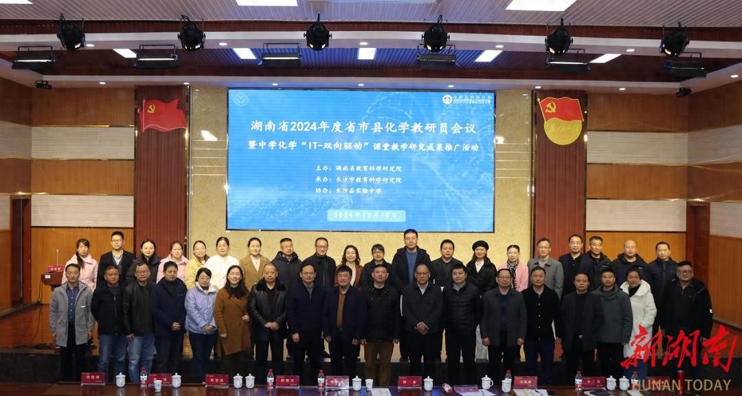 湖南省2024年度化学教研盛会：揭秘IT-双向驱动课堂的神奇变革  第1张