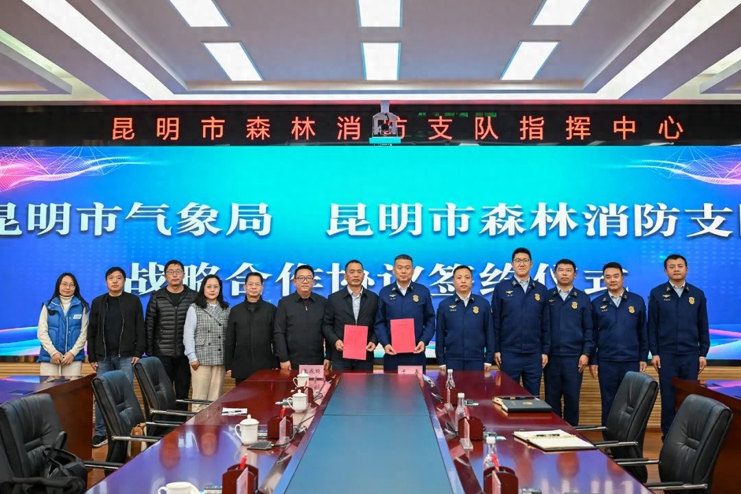昆明市森林消防支队与气象局深化合作，全面提升应急救援能力