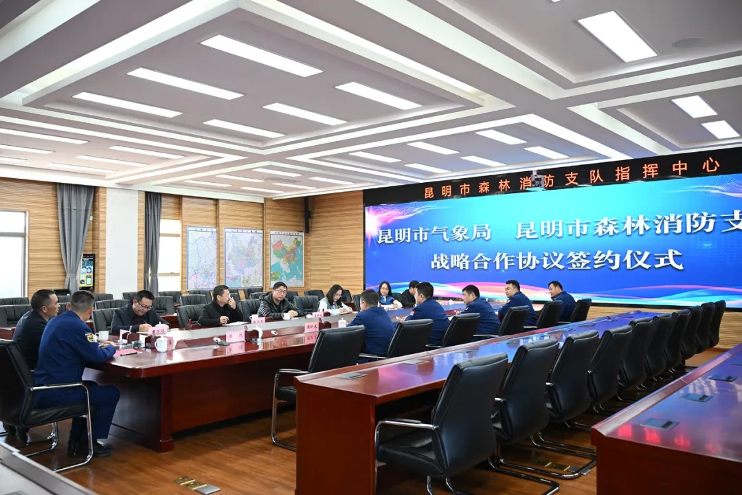 昆明市森林消防支队与气象局深化合作，全面提升应急救援能力  第4张