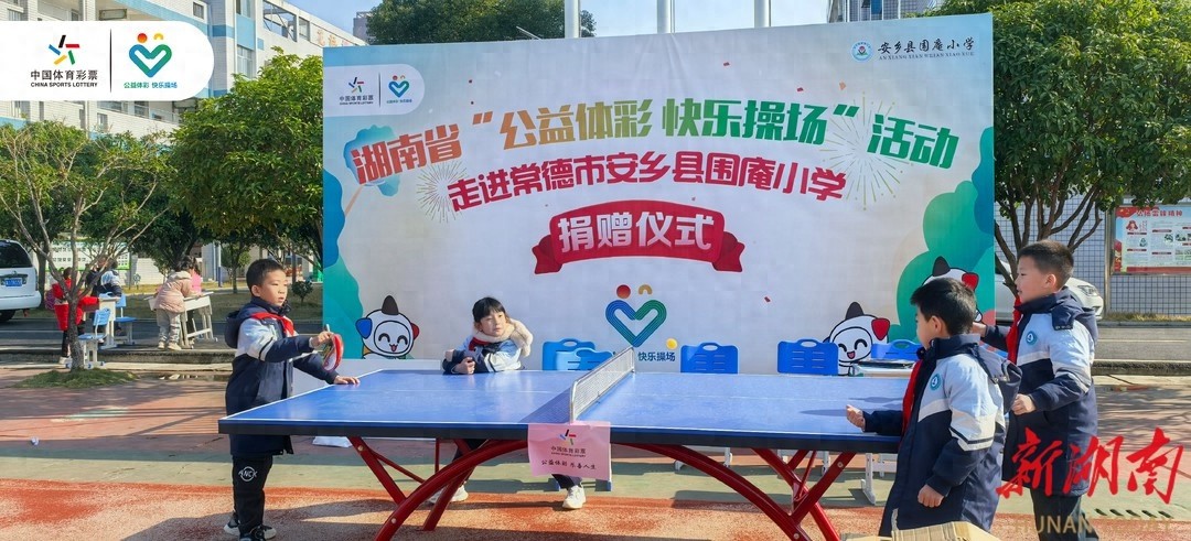 湖南公益体彩送温暖：新乒乓球台和足球让孩子们重燃运动激情  第1张