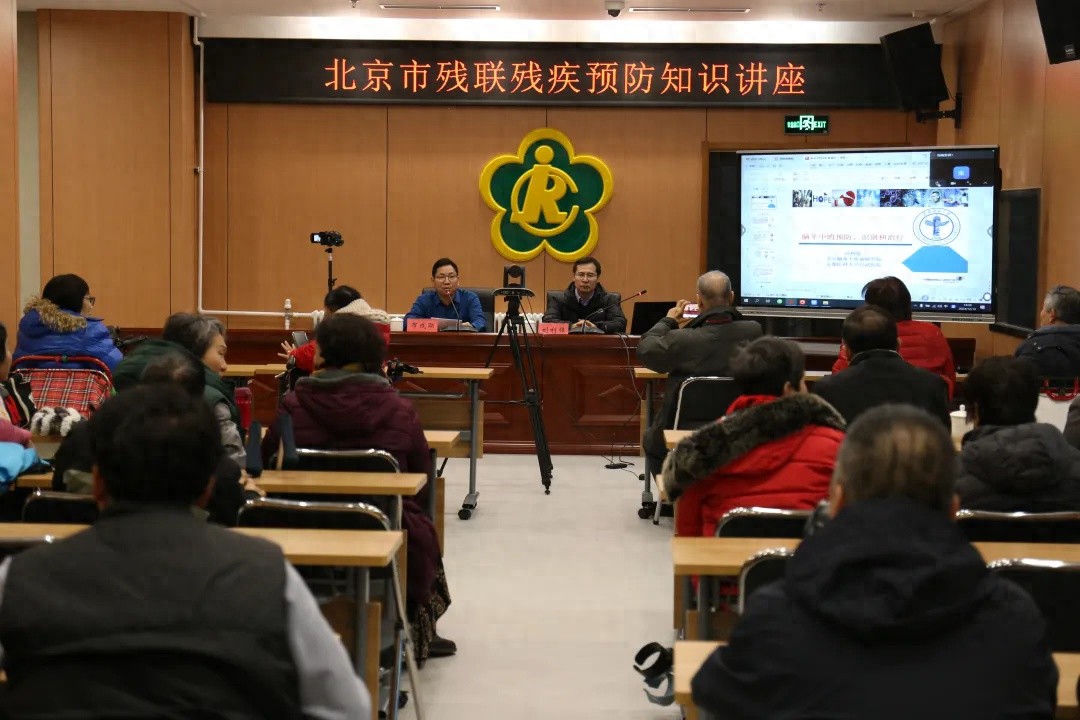 北京市残联举办残疾预防知识讲座，专家教你如何预防脑血管病  第1张