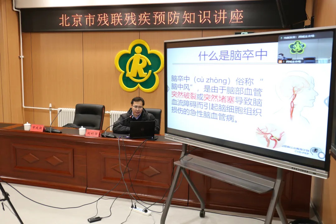 北京市残联举办残疾预防知识讲座，专家教你如何预防脑血管病  第2张
