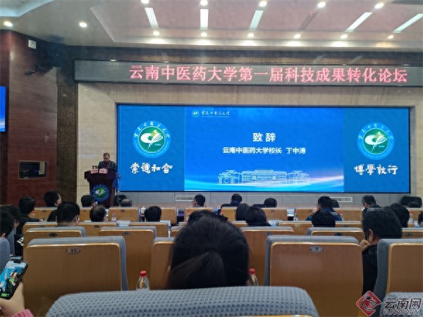 云南中医药大学首办科技成果转化论坛，揭秘中医药创新的未来之路