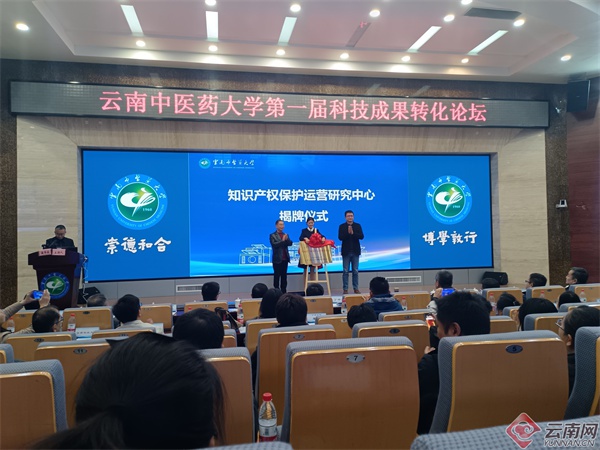 云南中医药大学首办科技成果转化论坛,揭秘中医药创新的未来之路 第2张 云南中医药大学首办科技成果转化论坛,揭秘中医药创新的未来之路 第2张