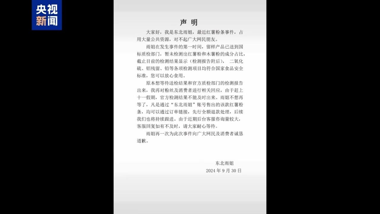 东北雨姐直播间红薯粉条竟无红薯成分，处罚认定过程大揭秘  第2张