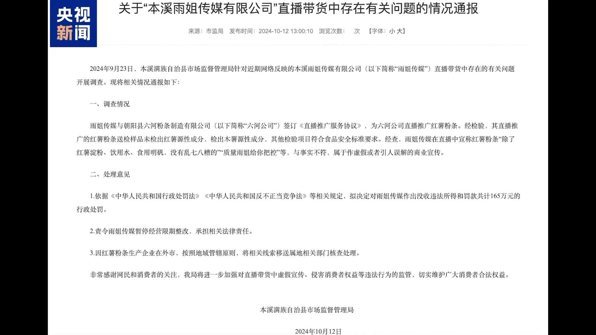 东北雨姐直播间红薯粉条竟无红薯成分，处罚认定过程大揭秘  第4张