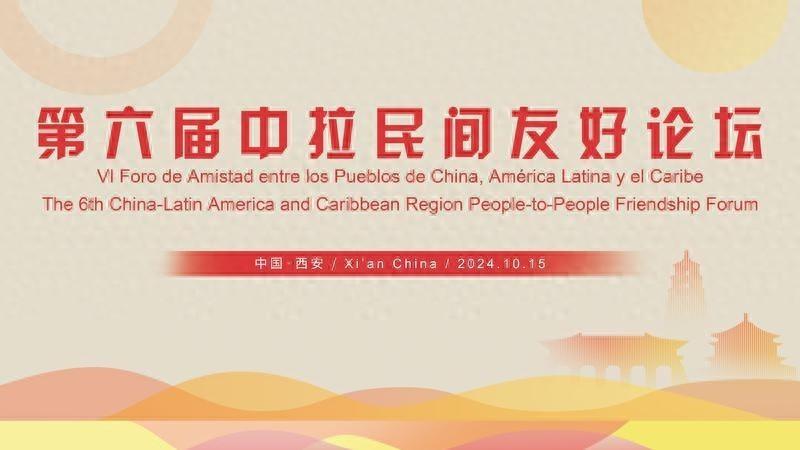 第六届中拉民间友好论坛即将开幕，200 余名中外嘉宾齐聚西安，共话友谊与合作  第1张