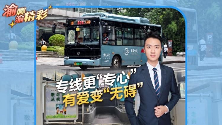 重庆上新多条公交敬老专线，小小车厢满满敬老情