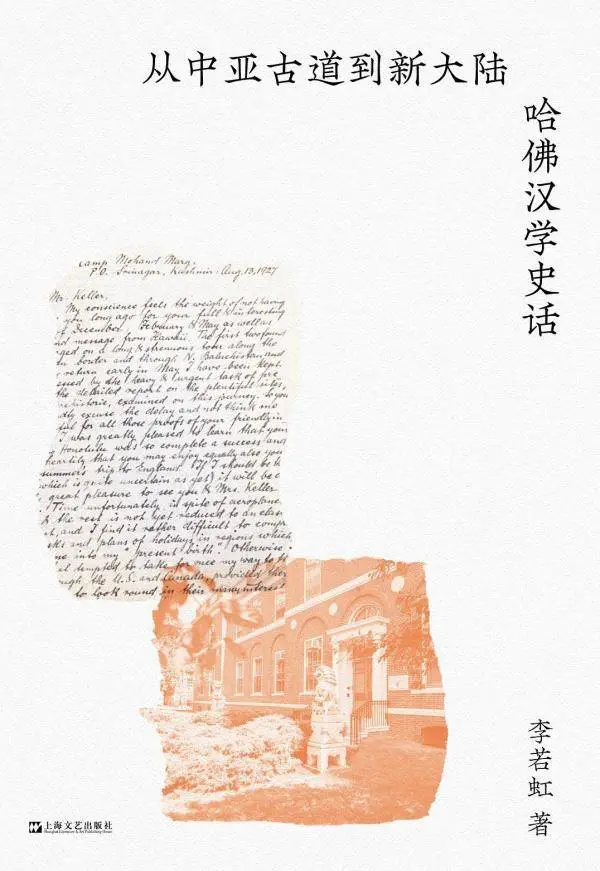 哈佛燕京学社副社长李若虹揭秘：中亚研究如何影响哈佛汉学发展？  第2张