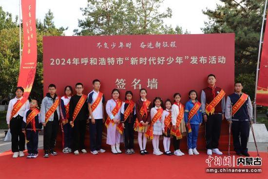 呼和浩特市 100 名新时代好少年，你认识几个？  第2张