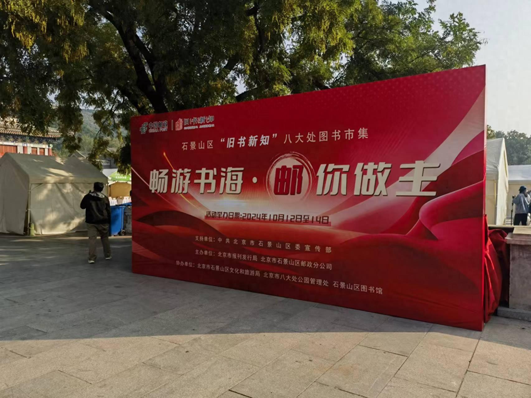 2024 年石景山区旧书新知八大处图书市集活动盛大举行，你参加了吗？