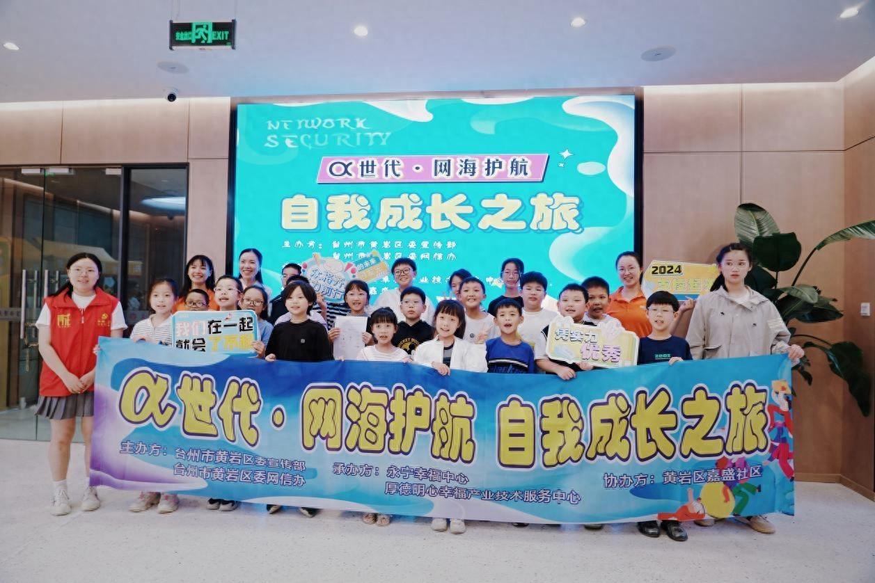 台州市黄岩区开展α世代·网海护航活动，引导青少年安全上网
