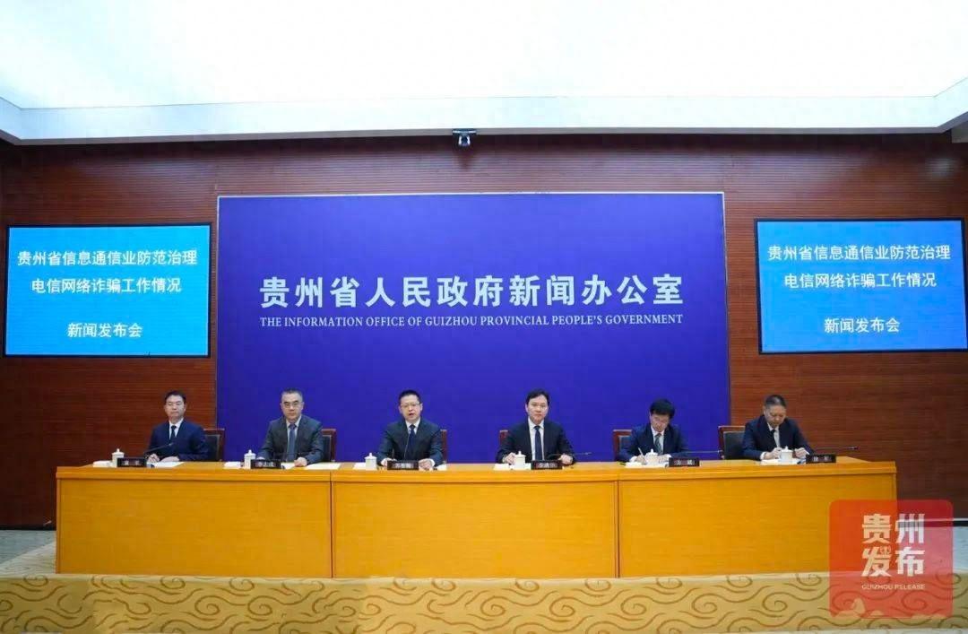贵州涉案电话卡线索数量同比下降 61%，一体化综合防控体系显成效  第1张