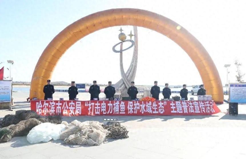 电鱼危害无穷！哈尔滨警方普法宣传活动全面启动，保护水域生态刻不容缓  第1张