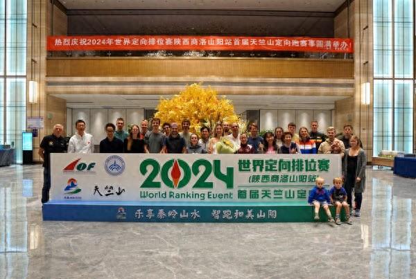90 余名精英选手齐聚！2024 世界定向排位赛陕西商洛山阳站预热活动精彩启幕  第1张