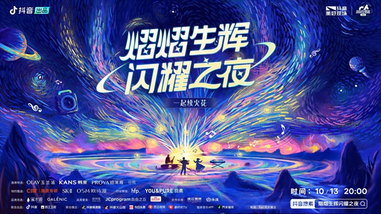 今晚 8 点，抖音熠熠生辉闪耀之夜超燃来袭，20 多位知名艺人齐聚，你准备好了吗？  第1张